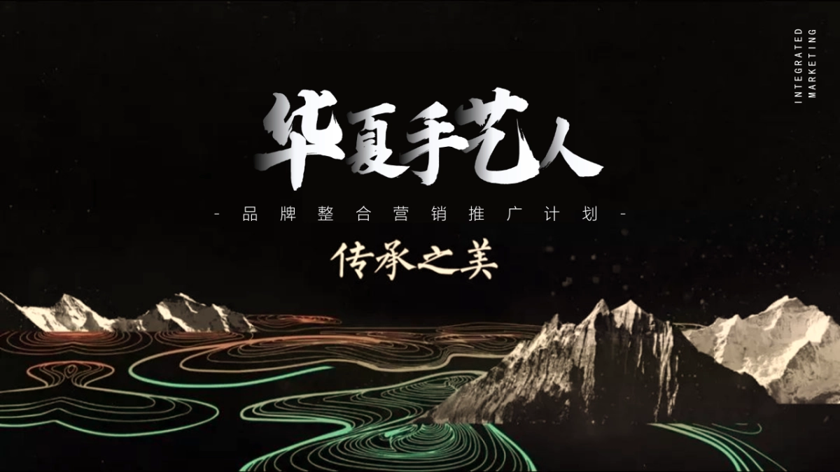 2020手艺人品牌短视频整合营销推广_第1页