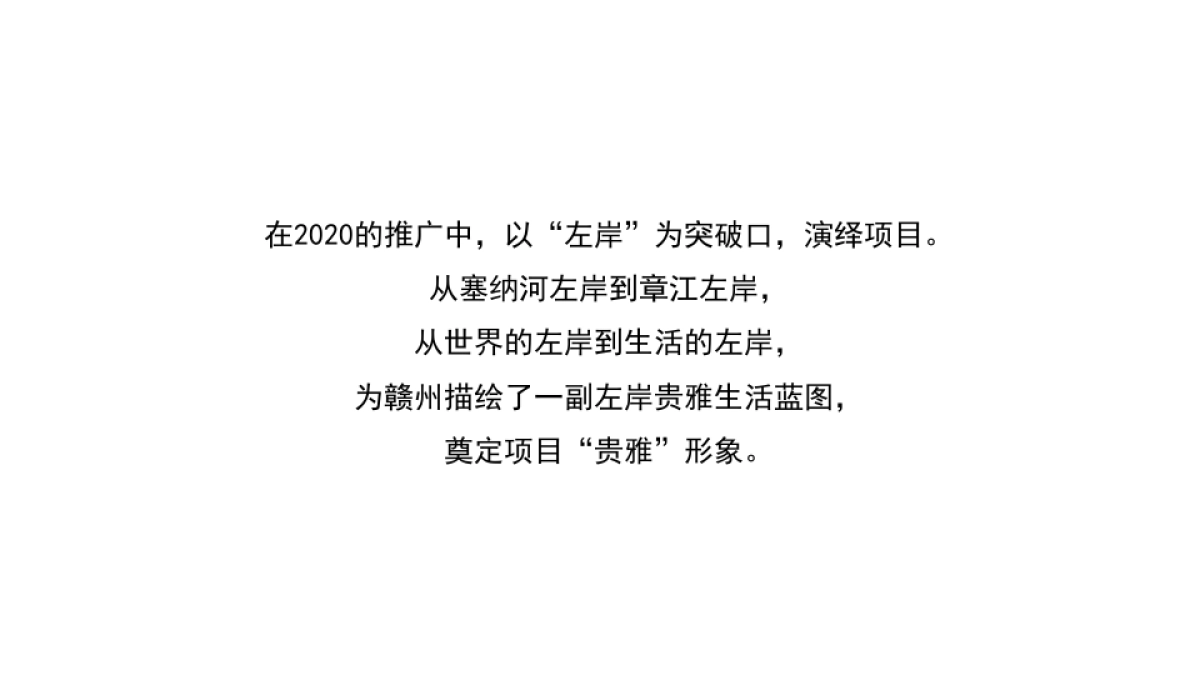 2021赣州中海·左岸岚庭推广策略方案-孙新陆广告_第9页