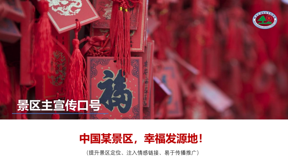 2021景区生态观光旅游区品牌营销推广方案_第10页