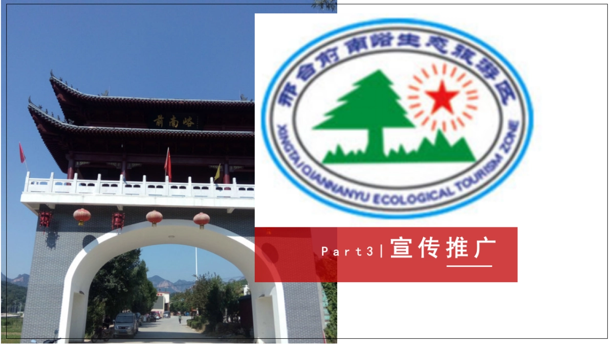 2021景区生态观光旅游区品牌营销推广方案_第2页