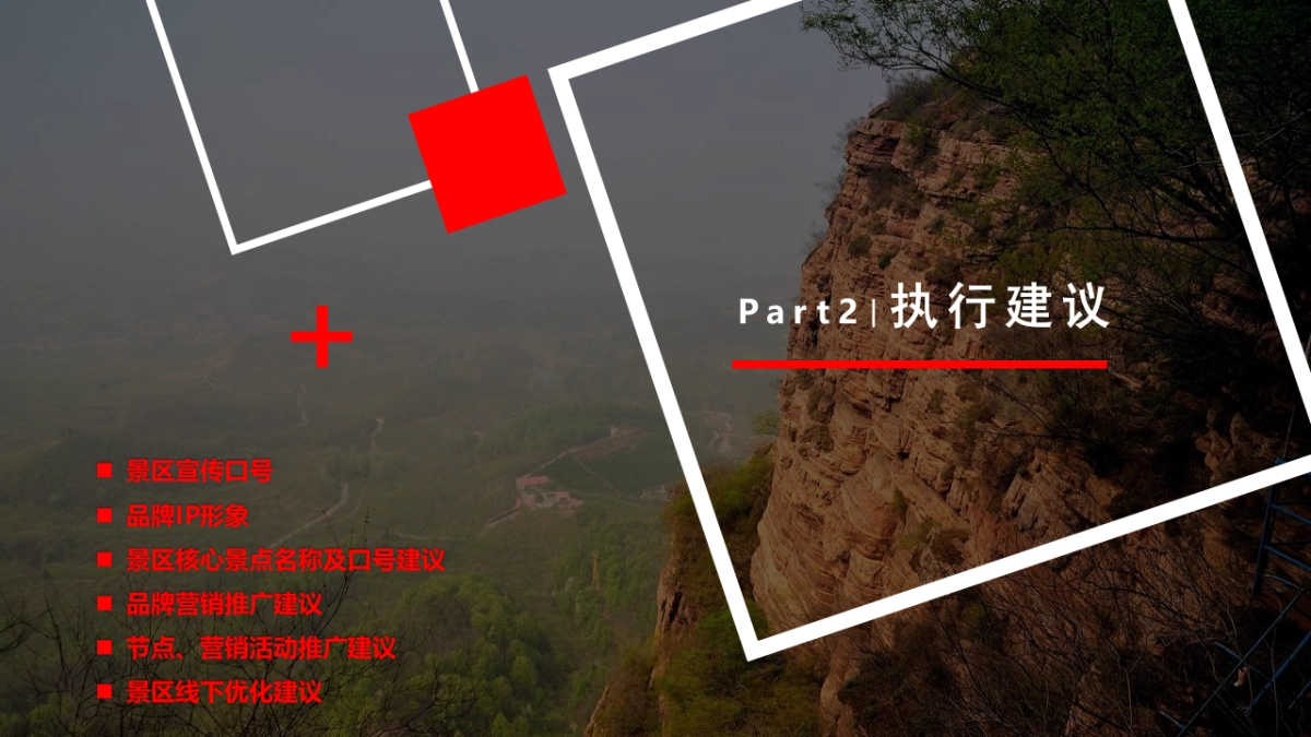 2021景区生态观光旅游区品牌营销推广方案_第9页