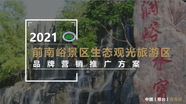 2021景区生态观光旅游区品牌营销推广方案