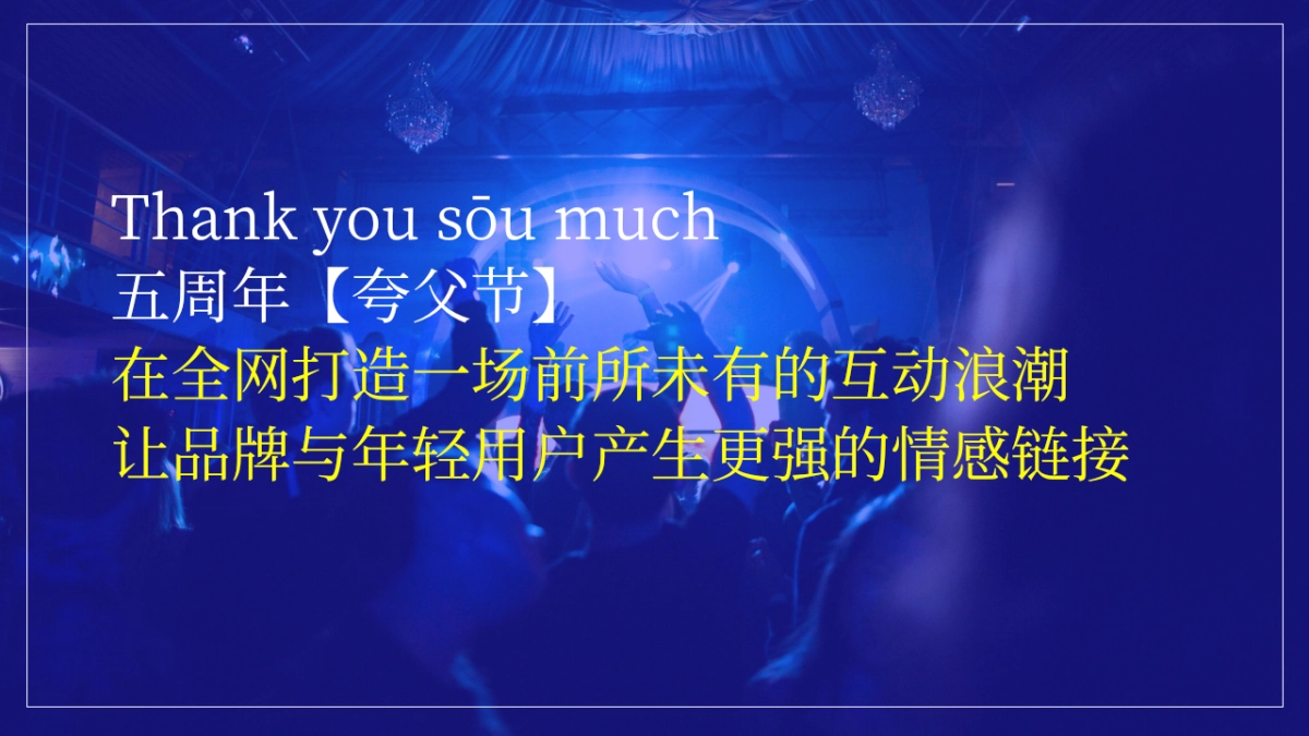 2021夸克五周年创意传播方案_第8页