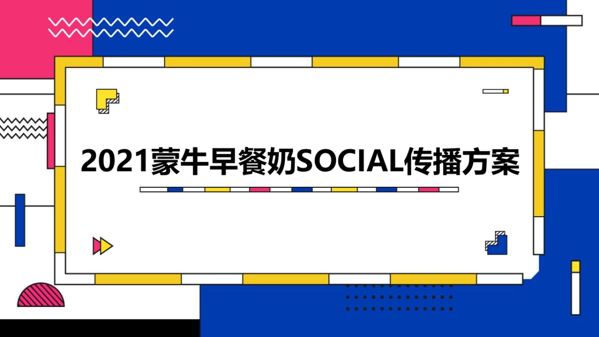 2021蒙牛早餐奶SOCIAL传播方案_第1页