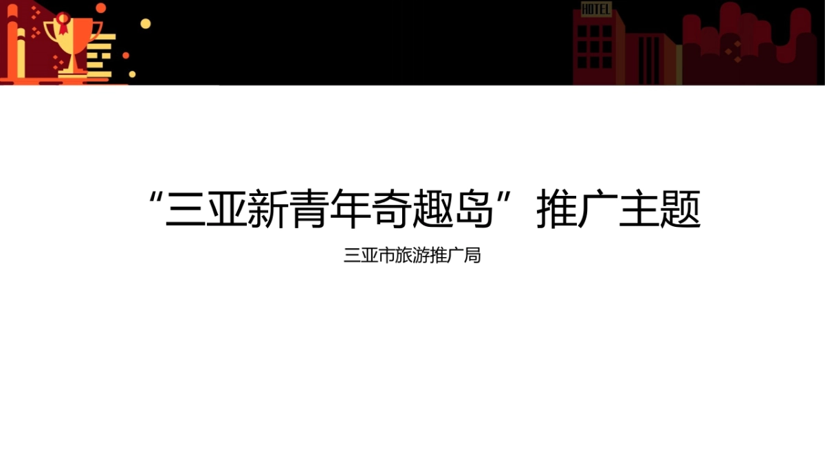 2021三亚市旅游推广局（三亚新青年奇趣岛主题）营销推广方案_第1页