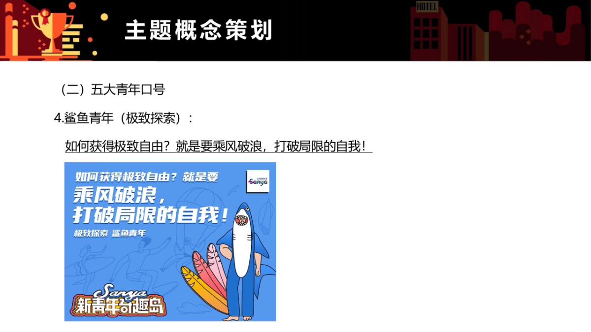 2021三亚市旅游推广局（三亚新青年奇趣岛主题）营销推广方案_第10页