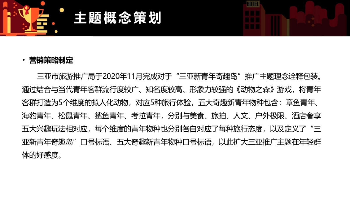 2021三亚市旅游推广局（三亚新青年奇趣岛主题）营销推广方案_第5页