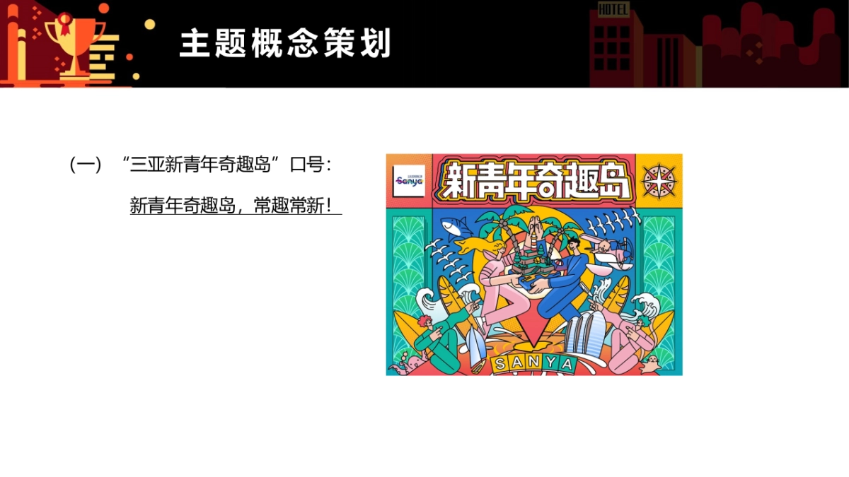 2021三亚市旅游推广局（三亚新青年奇趣岛主题）营销推广方案_第6页