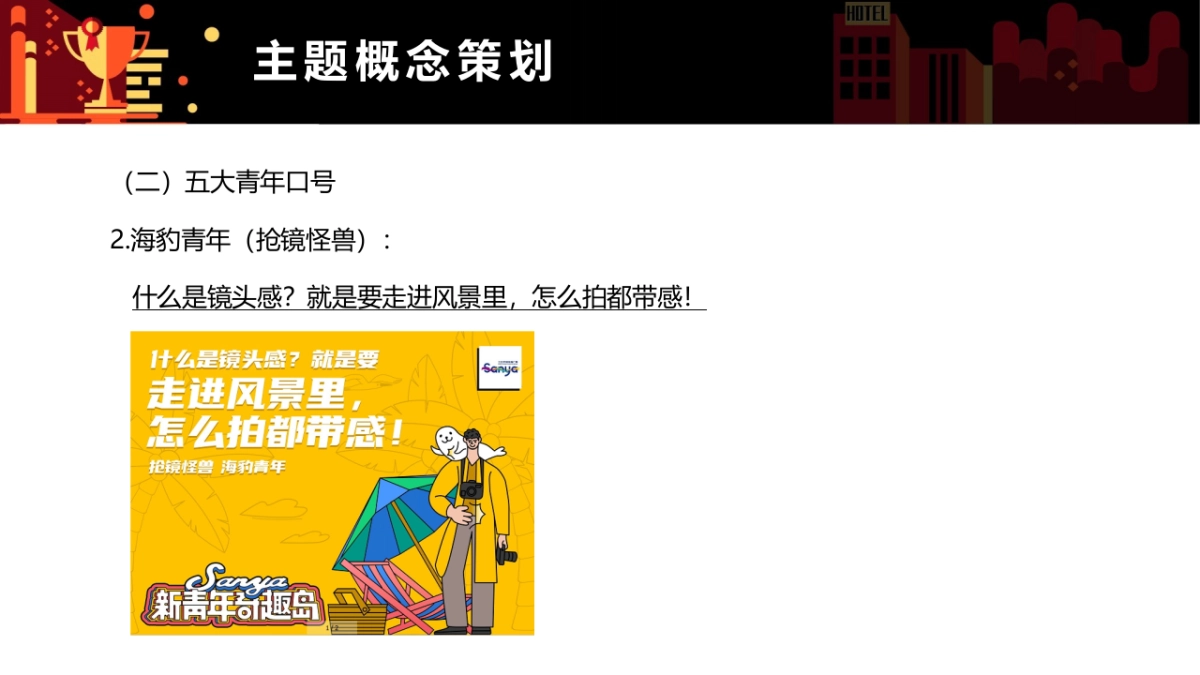 2021三亚市旅游推广局（三亚新青年奇趣岛主题）营销推广方案_第8页