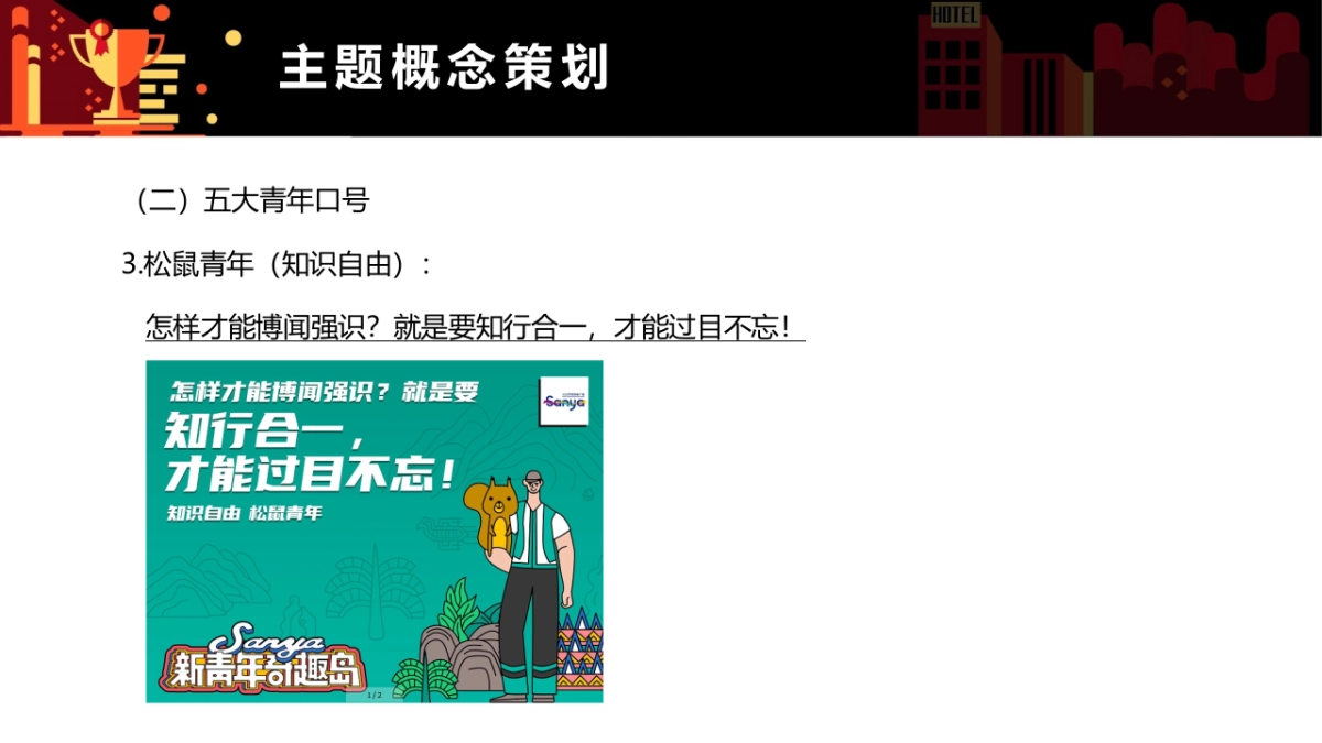 2021三亚市旅游推广局（三亚新青年奇趣岛主题）营销推广方案_第9页
