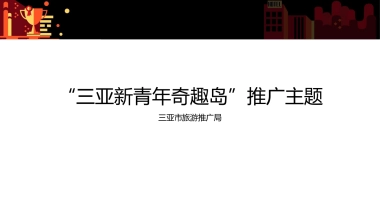 2021三亚市旅游推广局（三亚新青年奇趣岛主题）营销推广方案