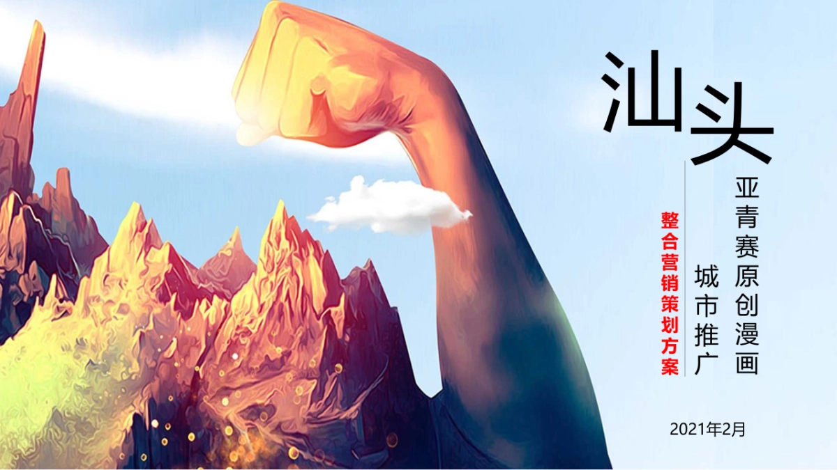 2021亚青赛原创漫画城市推广整合营销策划方案_第1页
