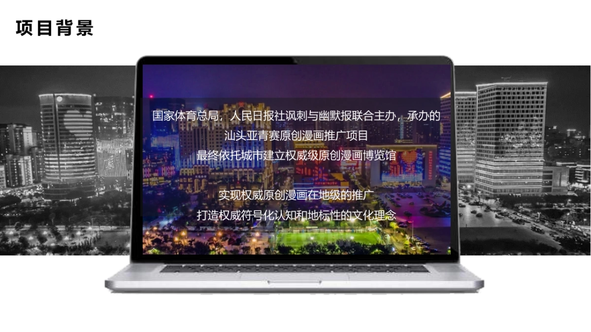 2021亚青赛原创漫画城市推广整合营销策划方案_第2页