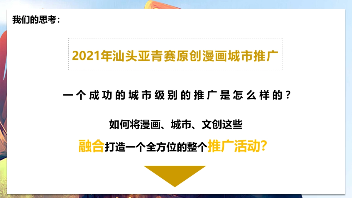2021亚青赛原创漫画城市推广整合营销策划方案_第9页
