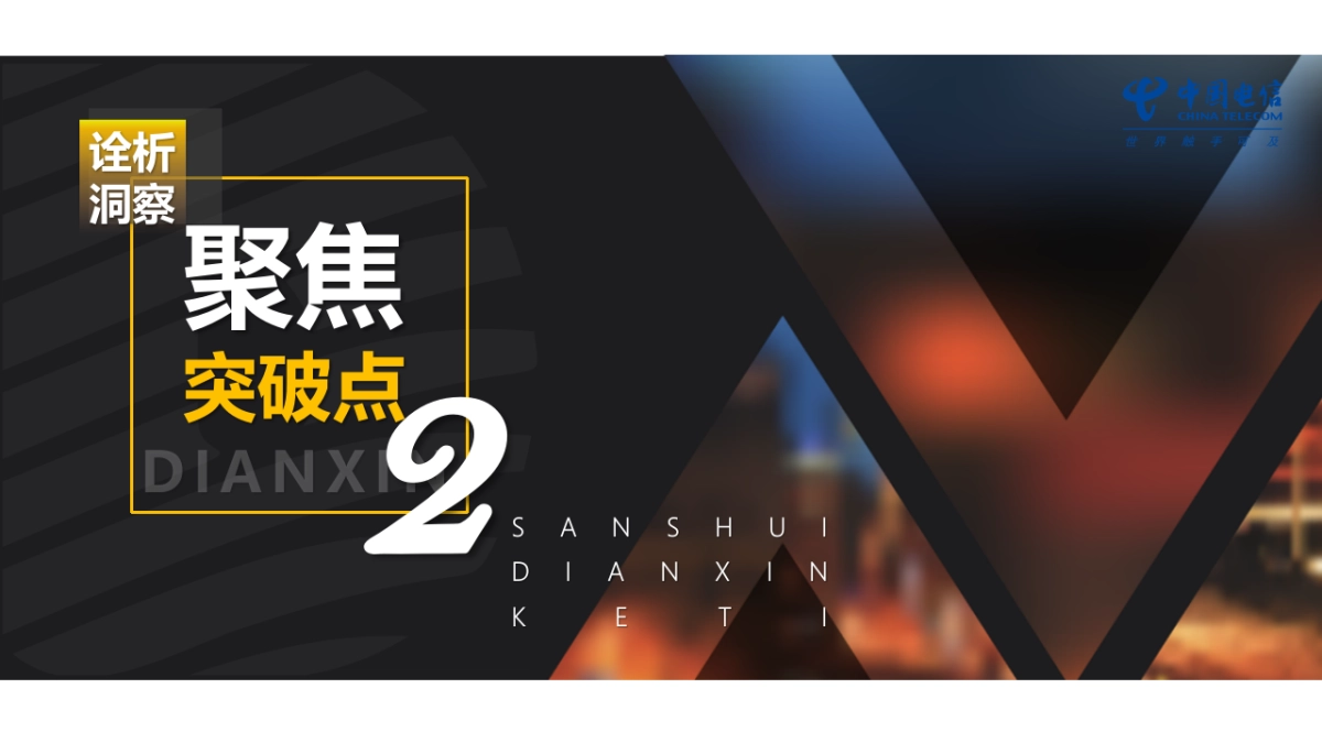 2021中国电信年度传播营销方案_第8页
