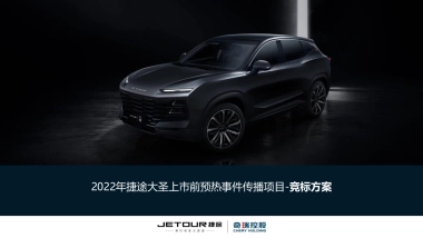 2022捷途大圣上市前预热事件传播方案