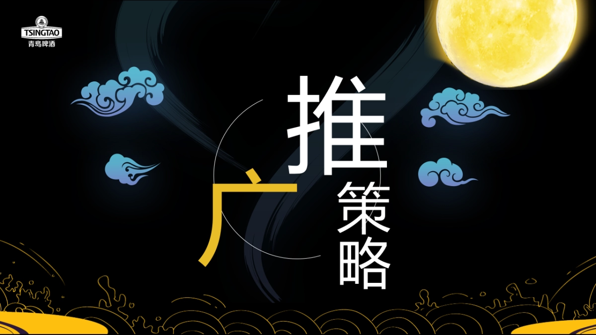 2022寻味之旅-青岛啤酒中秋推广方案_第5页