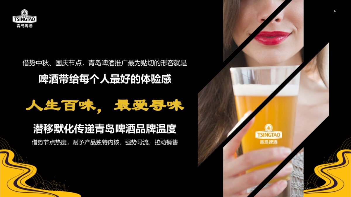 2022寻味之旅-青岛啤酒中秋推广方案_第6页
