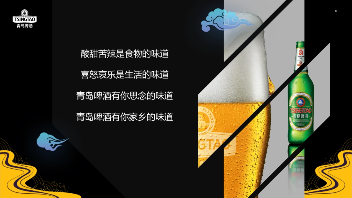 2022寻味之旅-青岛啤酒中秋推广方案_第8页