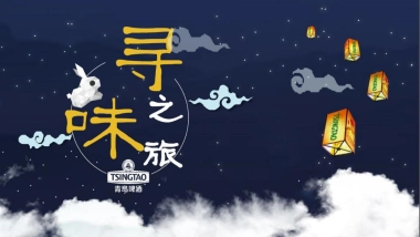 2022寻味之旅-青岛啤酒中秋推广方案