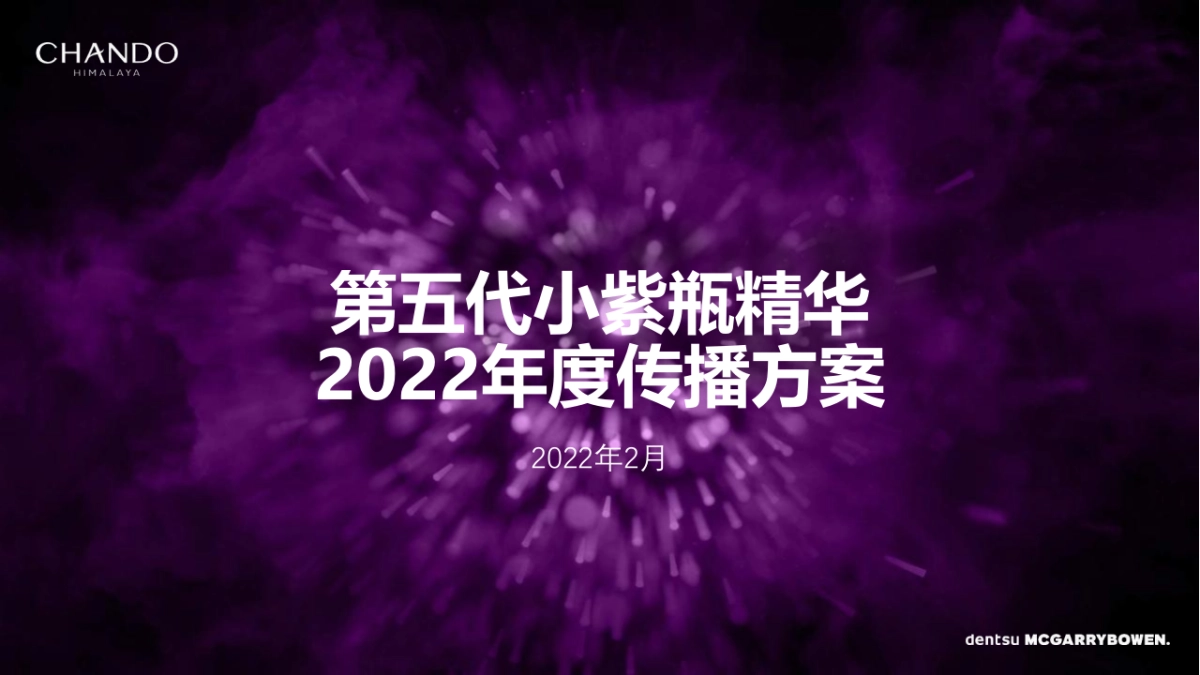 2022自然堂小紫瓶化妆品年度传播方案_第1页