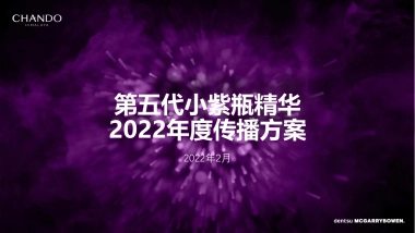 2022自然堂小紫瓶化妆品年度传播方案