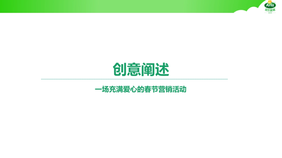 Arla爱氏晨曦传播方案v5_第6页