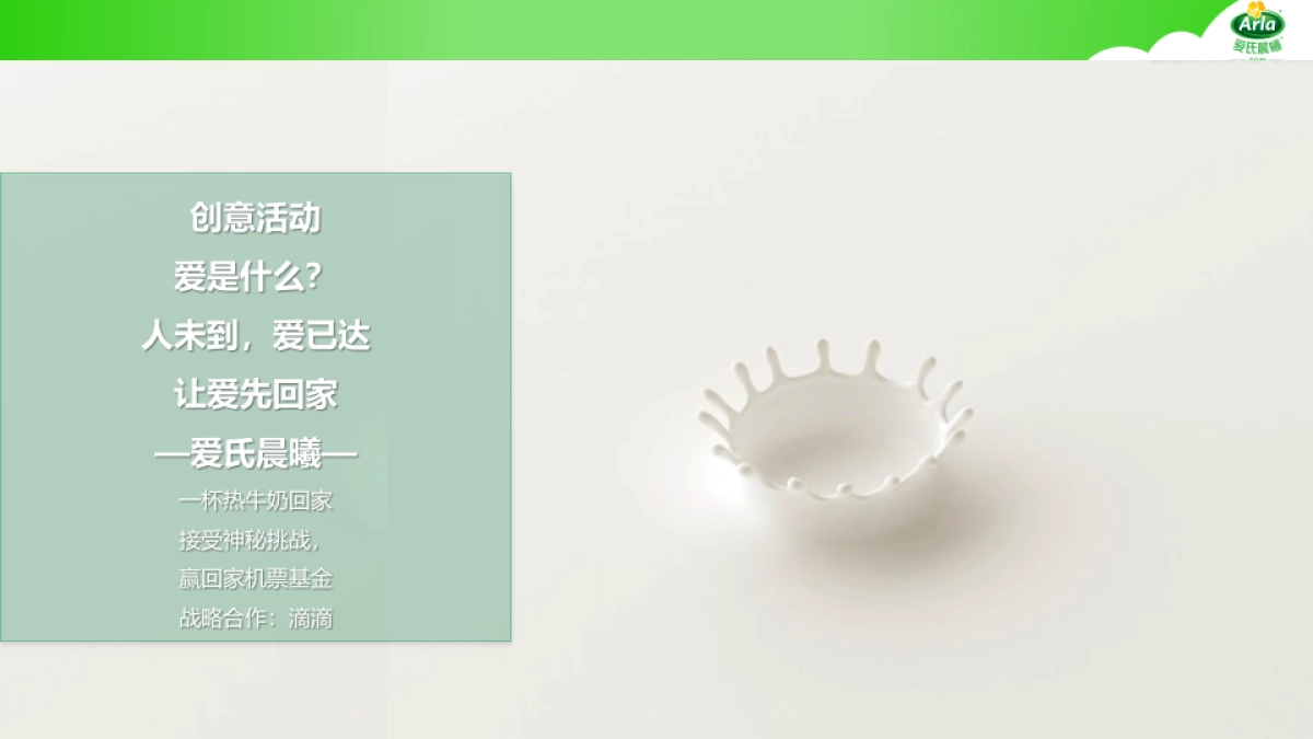 Arla爱氏晨曦传播方案v5_第8页