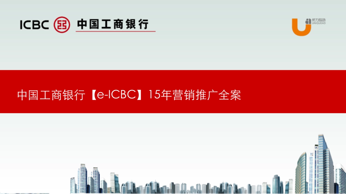 e-ICBC营销推广全案v1_第1页