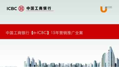 e-ICBC营销推广全案v1