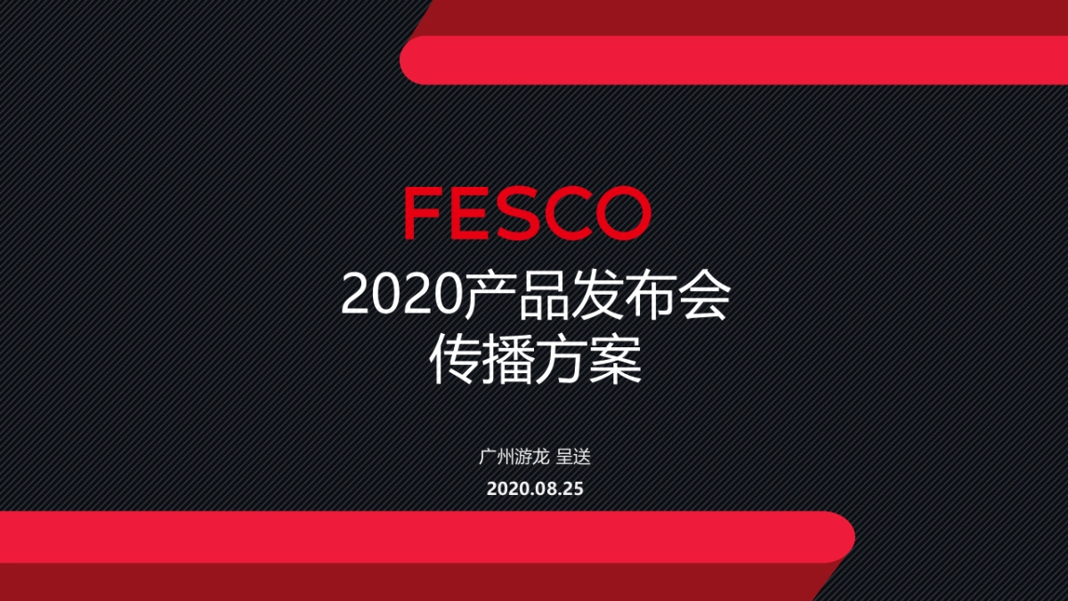 FESCO产品发布会传播方案_第1页
