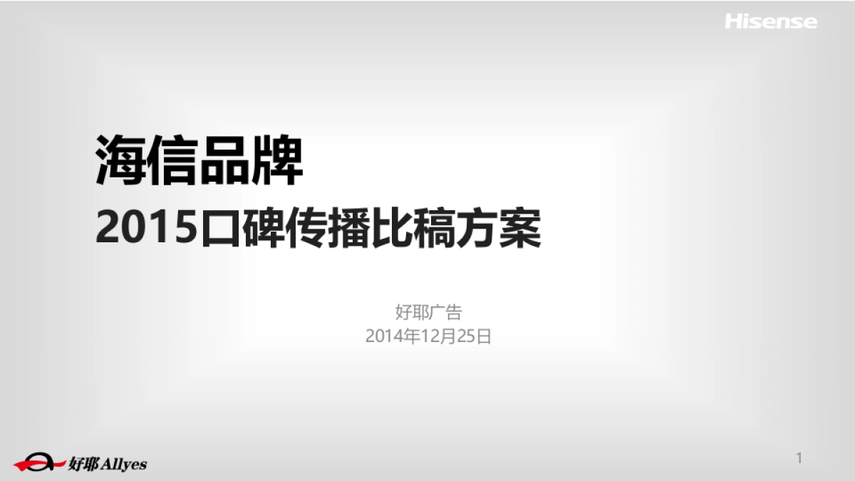 Final-海信集团2015年口碑传播比稿方案1228_第1页