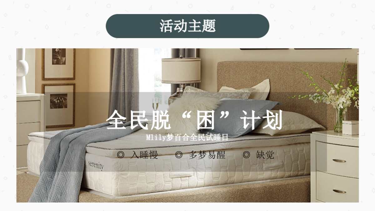 Mlily梦百合全民试睡日传播方案180518_第10页
