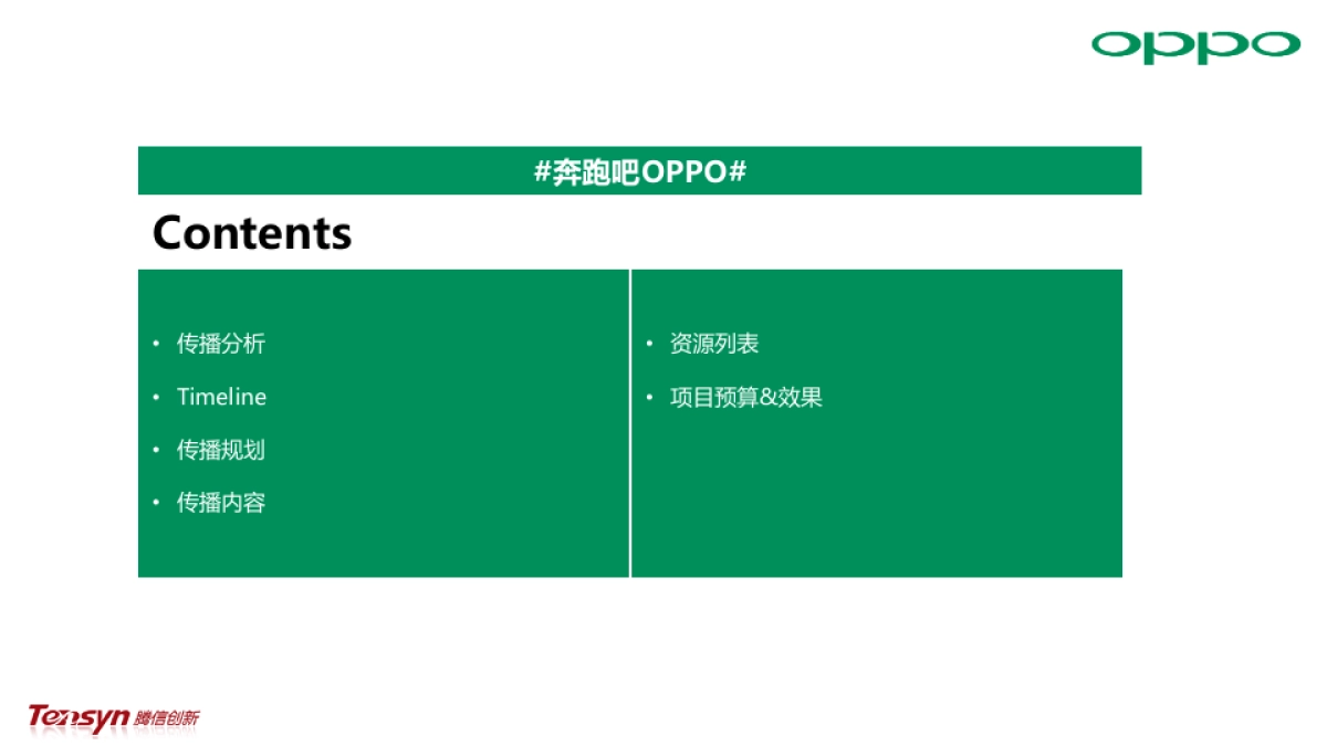 OPPO R9 《跑男4》&《极限挑战2》二次传播-方案_第2页