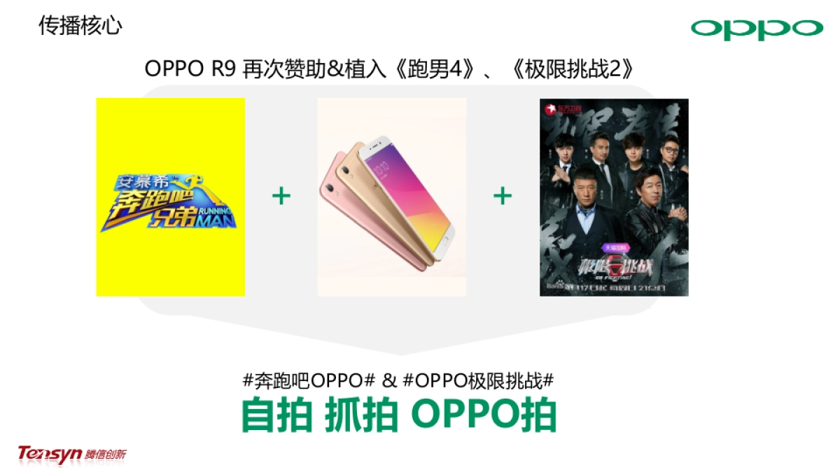 OPPO R9 《跑男4》&《极限挑战2》二次传播-方案_第3页