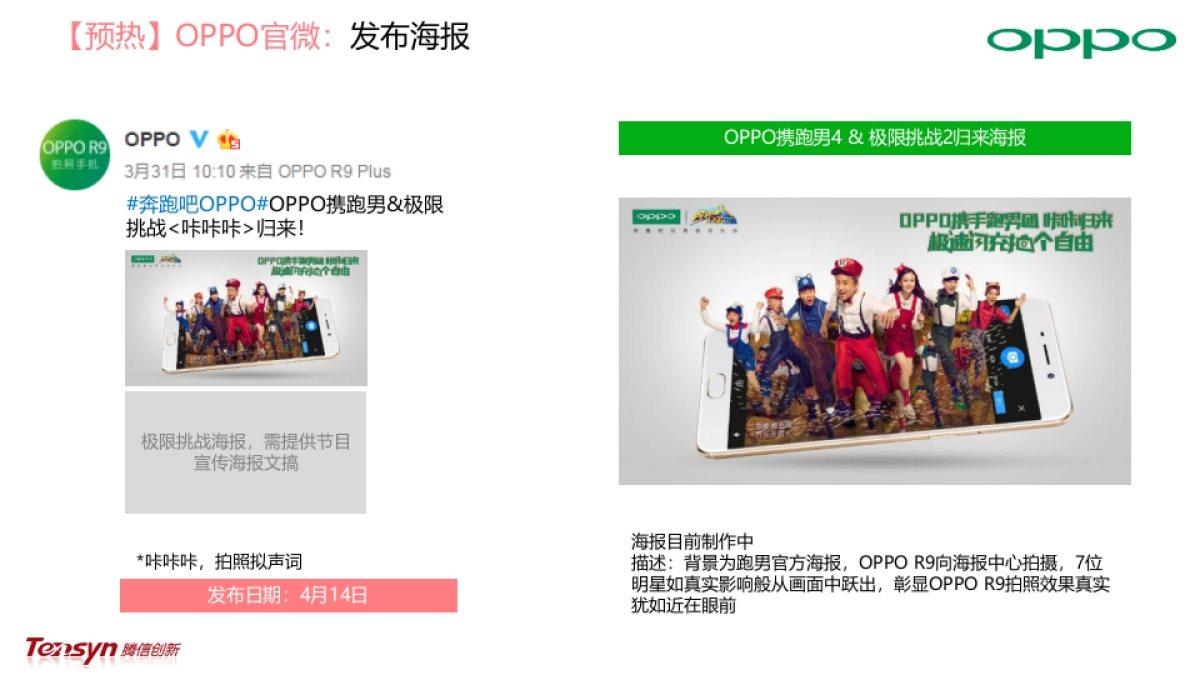 OPPO R9 《跑男4》&《极限挑战2》二次传播-方案_第6页