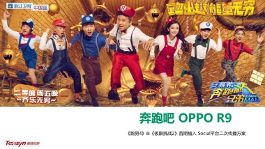 OPPO R9 《跑男4》&《极限挑战2》二次传播-方案