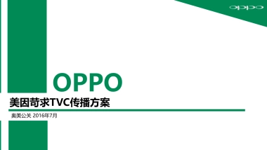 OPPO手机张震代言-TVC传播方案终版-奥美2016
