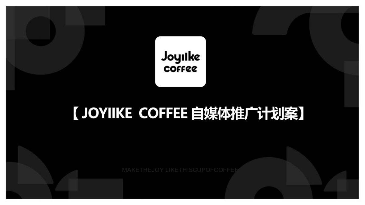 OYIIKE  COFFEE 自媒体推广计划案_第1页