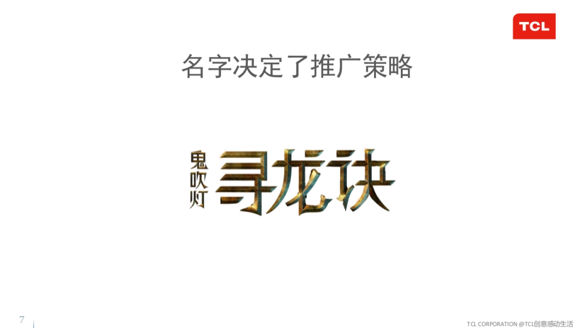 TCL《寻龙诀》娱乐营销整合传播方案-2015.11.15_第7页