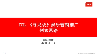 TCL《寻龙诀》娱乐营销整合传播方案-2015.11.15
