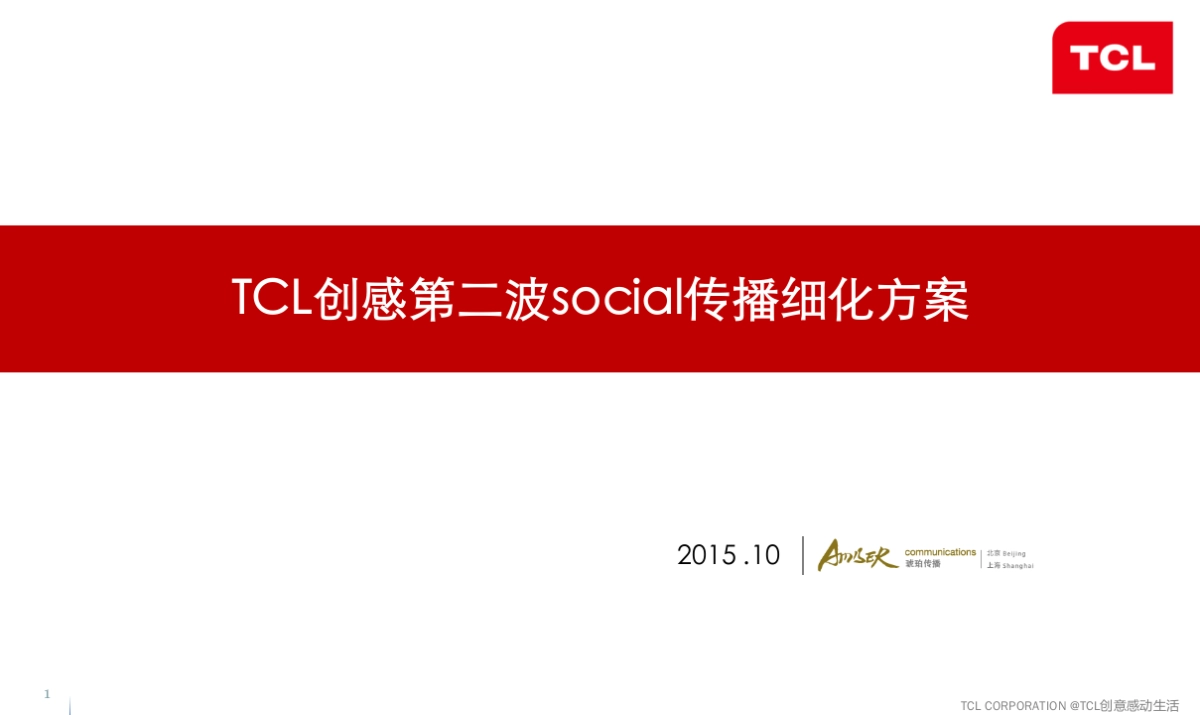 TCL创感第二波social传播及互动机制细化方案v3_第1页
