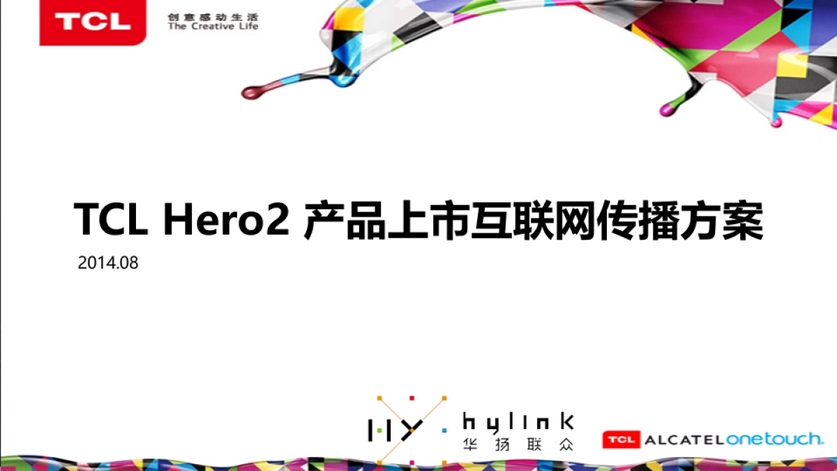 TCL新品传播new1-华扬联众_第1页