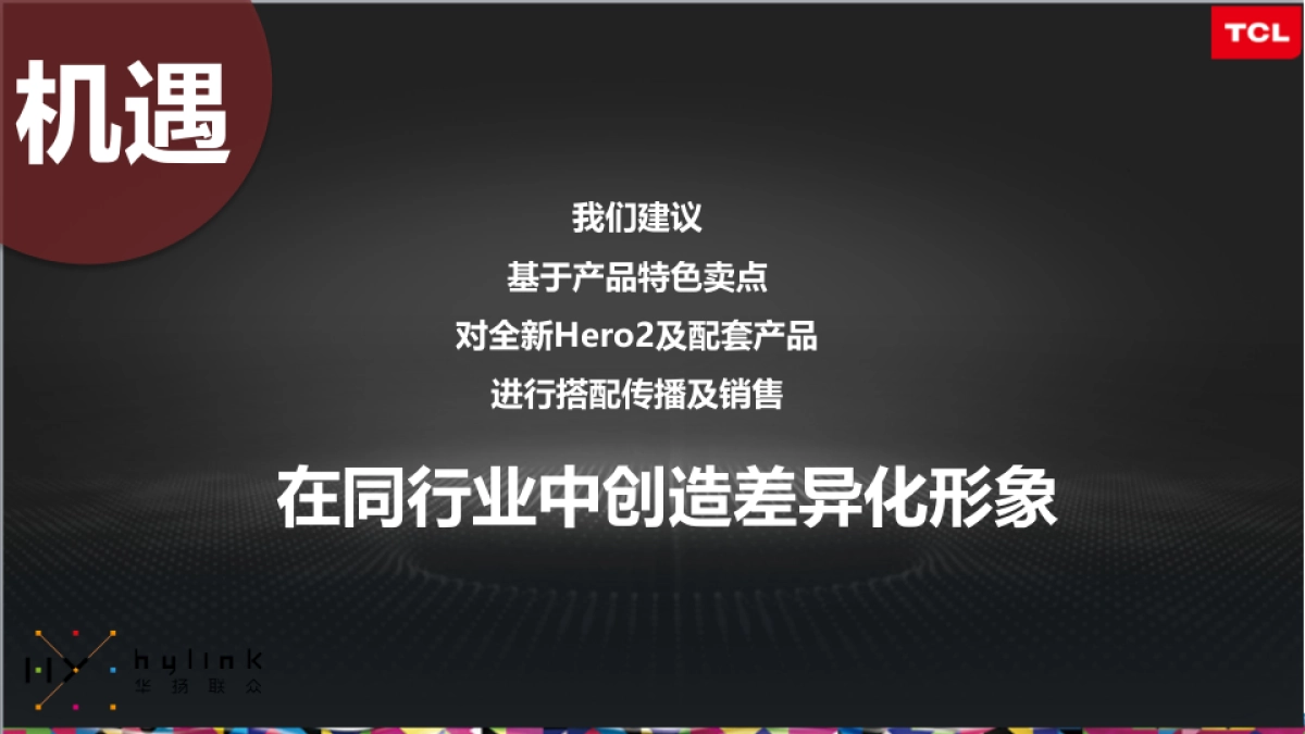 TCL新品传播new1-华扬联众_第10页