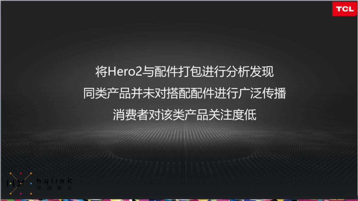 TCL新品传播new1-华扬联众_第9页