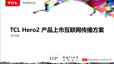 TCL新品传播new1-华扬联众