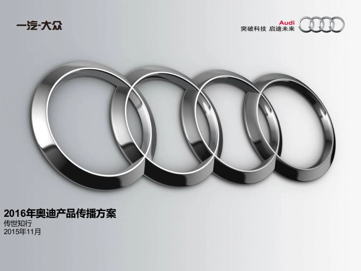 TransComm Group_2016年年度奥迪产品传播方案_第1页