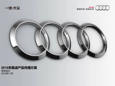TransComm Group_2016年年度奥迪产品传播方案