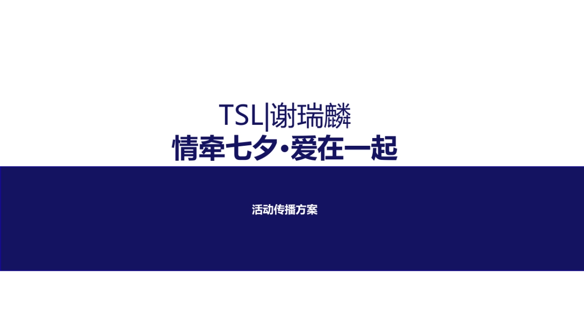 TSL谢瑞麟七夕传播方案_第1页