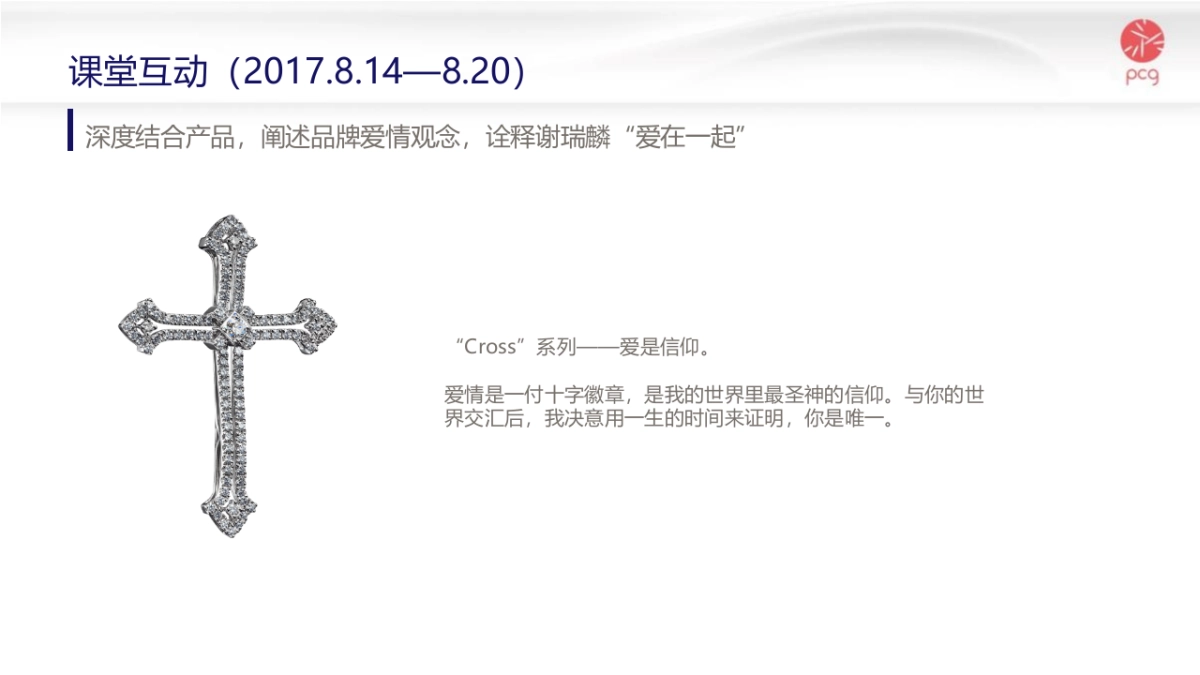 TSL谢瑞麟七夕传播方案_第9页